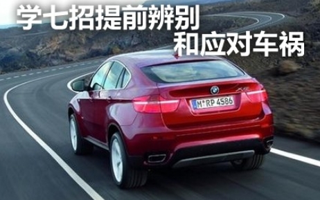 教你一招:7个提前辨别和应对车祸的方法