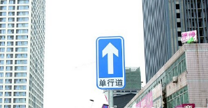 《道路交通安全法》单行线逆行怎么处罚