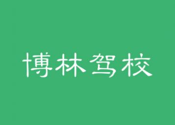 榆林博林驾校