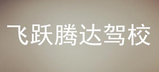 邵东县飞跃腾达驾校