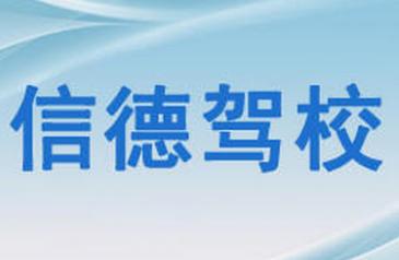 营口信德驾校