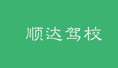 榆林顺达驾校