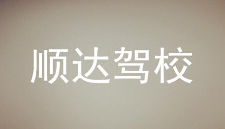 娄底顺达驾校