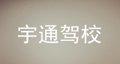 郴州宇通驾校