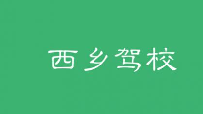 汉中西乡驾校