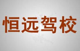 宝鸡恒远驾校