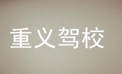 湘潭重义驾校