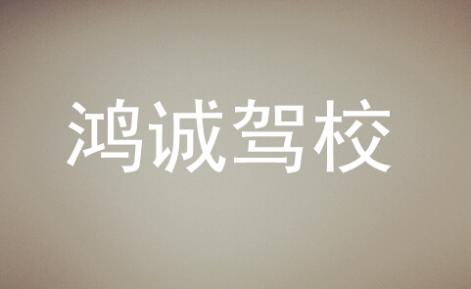 江华鸿诚驾校