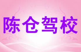 宝鸡陈仓驾校