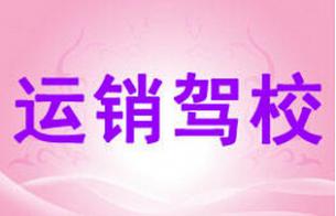 南城县运销驾校
