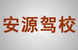 靖边县安源驾校