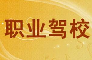 靖安职业驾校