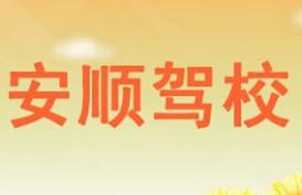 榆林安顺驾校