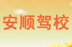 丰城安顺驾校