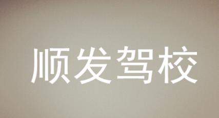 岳阳顺发驾校