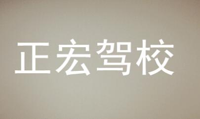 益阳正宏驾校