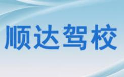 习水顺达驾校