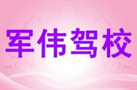 汉中军伟驾校