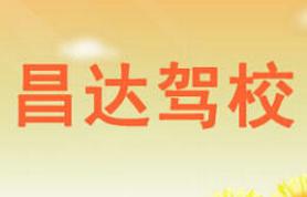 安康昌达驾校