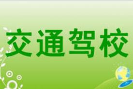 宝鸡公交驾校
