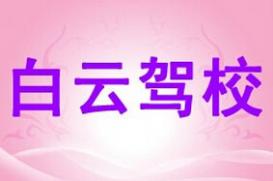 佳县白云驾校
