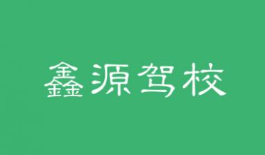 汉中鑫源驾校
