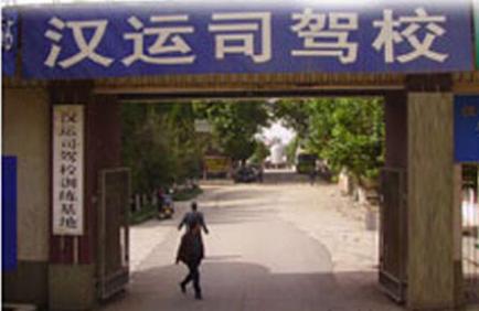 汉中汉运司驾校