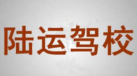 建湖陆运驾校