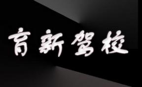 吉林育新驾校