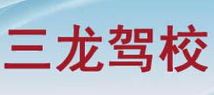 大丰三龙驾校