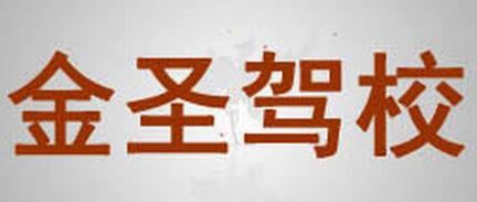 盐城金圣驾校