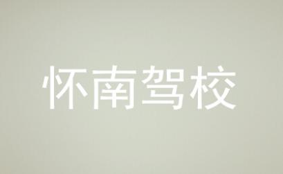 会同怀南驾校