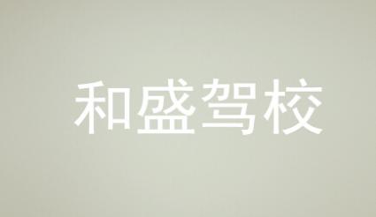 长沙和盛驾校