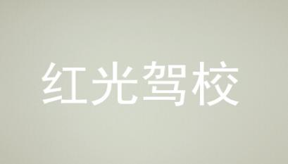 岳阳红光驾校