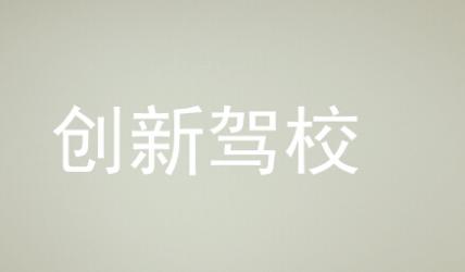 郴州创新驾校