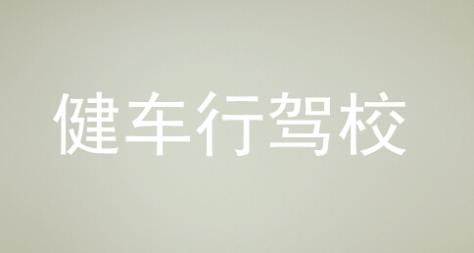 湘潭健车行驾校
