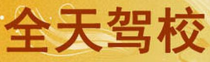 南京全天驾校