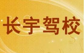 四平长宇驾校