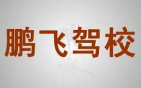 吉林鹏飞驾校