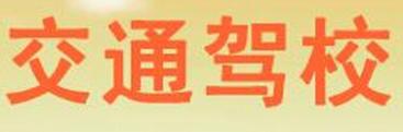 泰兴交通驾校