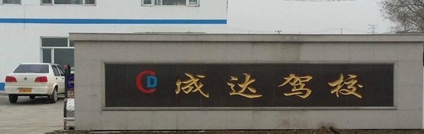 东辽成达驾校