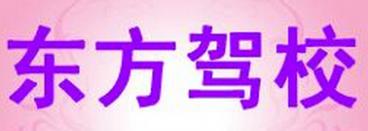 射阳东方驾校