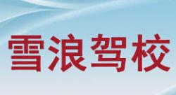 无锡雪浪驾校