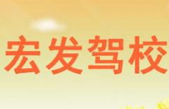 北镇宏发驾校
