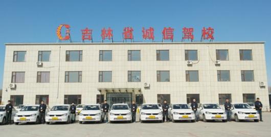 长春诚信驾校