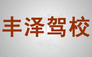 丹东丰泽驾校