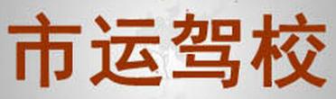 南通市运驾校