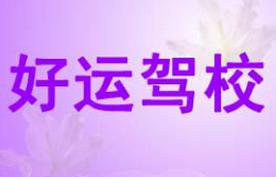 四平好运驾校
