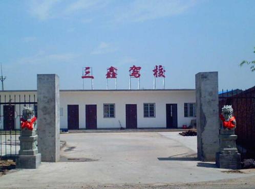 九江三鑫驾校