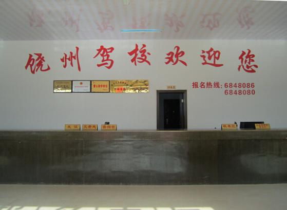 鄱阳饶州驾校